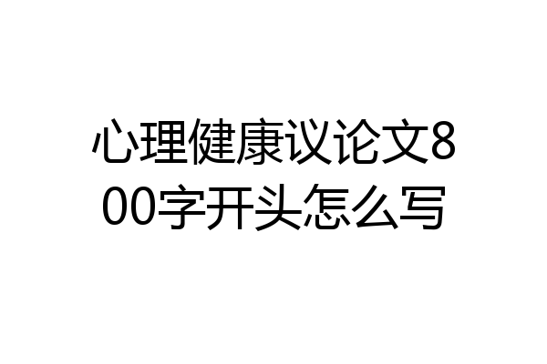 心理健康议论文800字开头怎么写