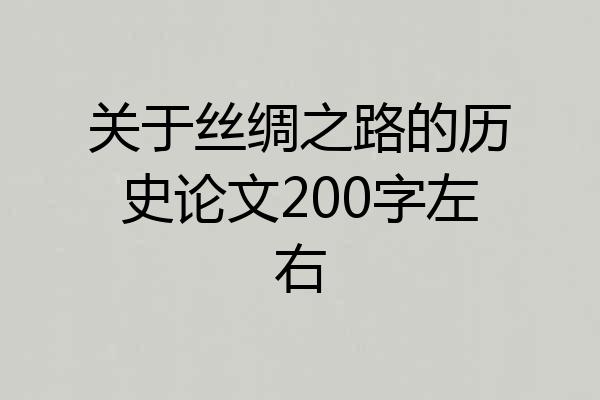 关于丝绸之路的历史论文200字左右