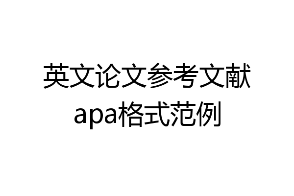 英文论文参考文献apa格式范例