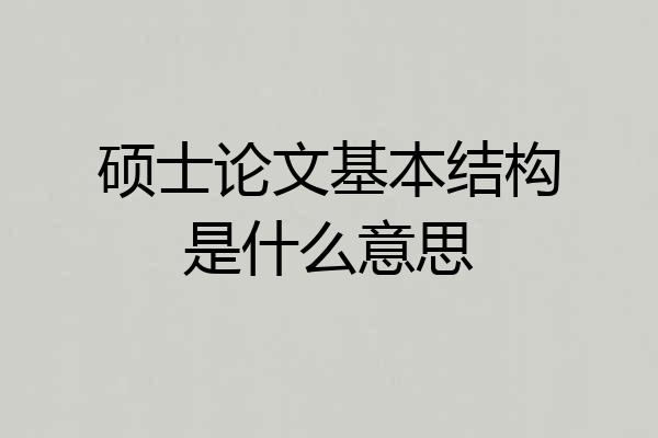 硕士论文基本结构是什么意思