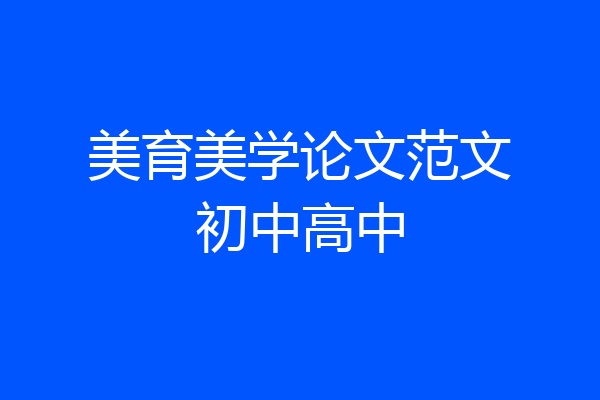 美育美学论文范文初中高中