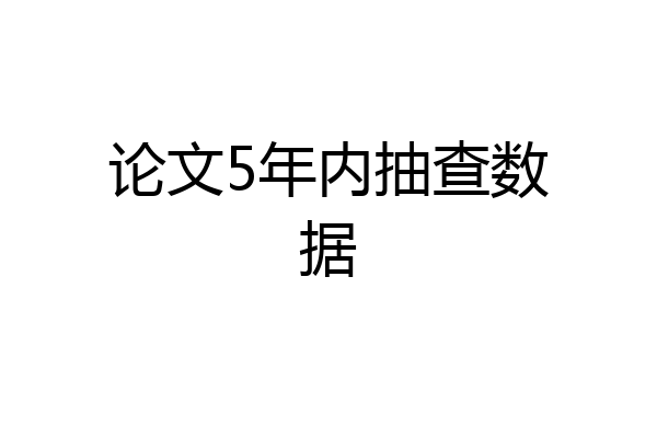论文5年内抽查数据