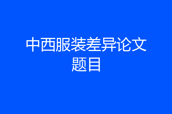 中西服装差异论文题目