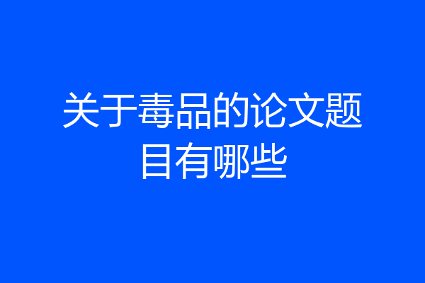 关于毒品的论文题目有哪些