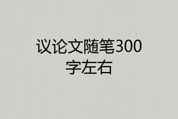 议论文随笔300字左右