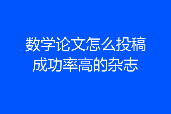 数学论文怎么投稿成功率高的杂志