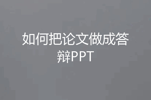 如何把论文做成答辩PPT