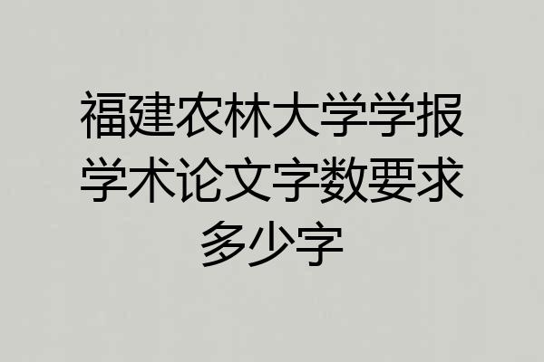 福建农林大学学报学术论文字数要求多少字