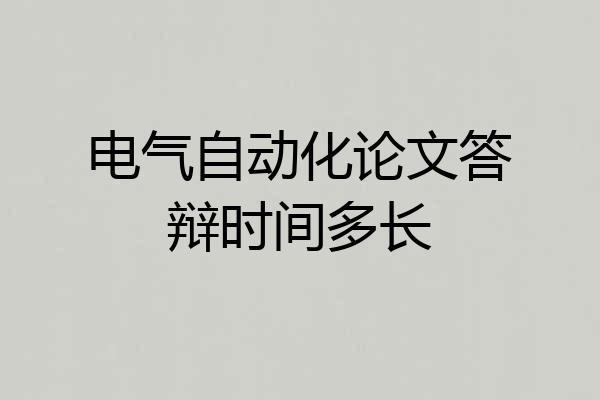 电气自动化论文答辩时间多长