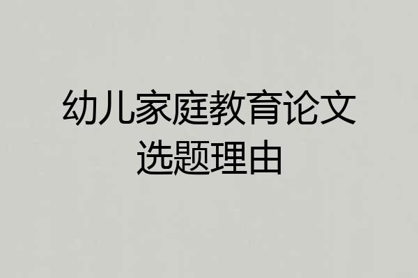 幼儿家庭教育论文选题理由