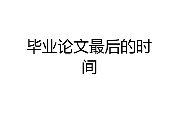毕业论文最后的时间