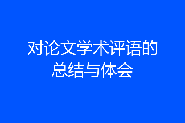 对论文学术评语的总结与体会