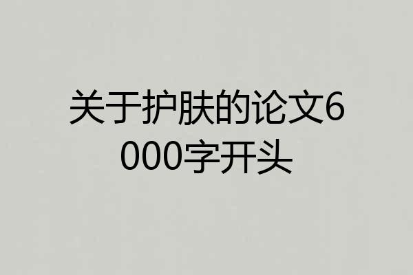 关于护肤的论文6000字开头