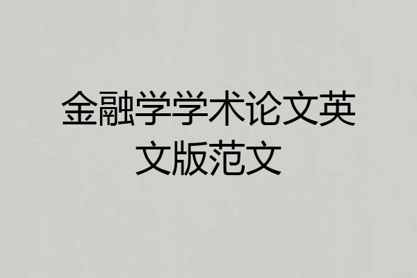 金融学学术论文英文版范文