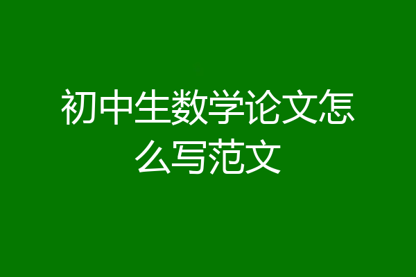 初中生数学论文怎么写范文
