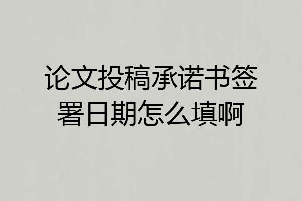 论文投稿承诺书签署日期怎么填啊