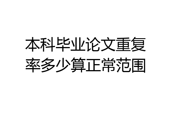 本科毕业论文重复率多少算正常范围