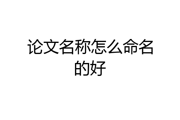 论文名称怎么命名的好