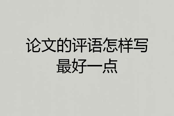 论文的评语怎样写最好一点