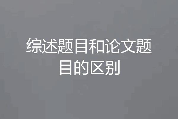 综述题目和论文题目的区别
