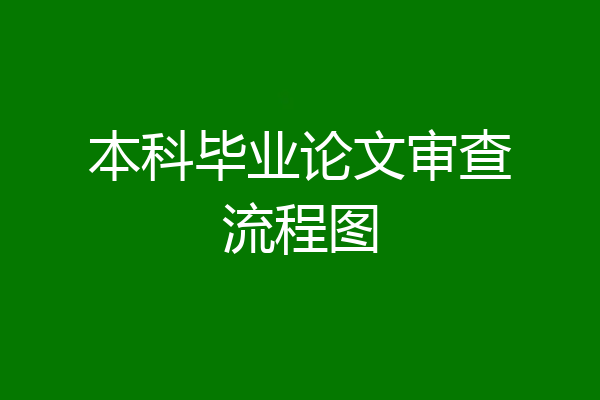 本科毕业论文审查流程图