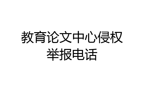 教育论文中心侵权举报电话