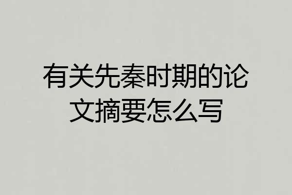 有关先秦时期的论文摘要怎么写