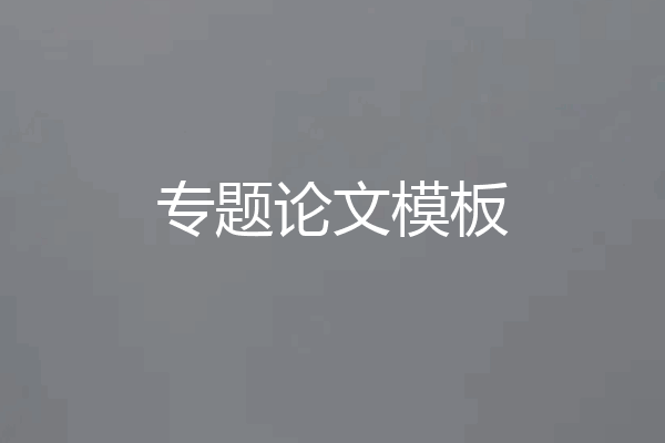 专题论文模板