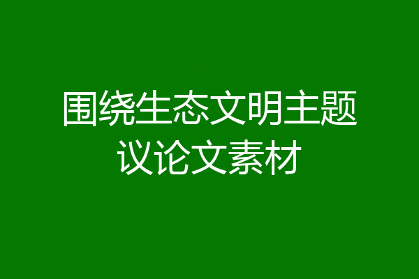 围绕生态文明主题议论文素材