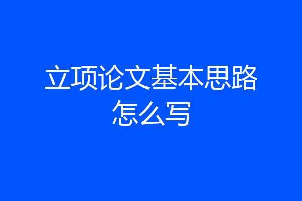 立项论文基本思路怎么写