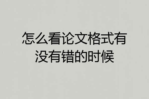 怎么看论文格式有没有错的时候