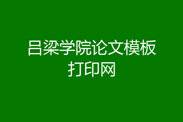 吕梁学院论文模板打印网