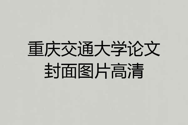 重庆交通大学论文封面图片高清