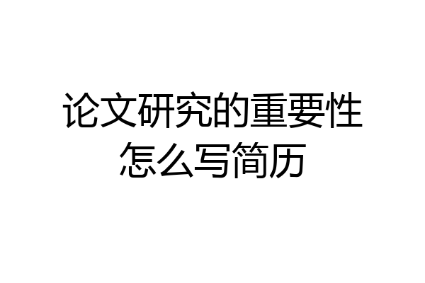 论文研究的重要性怎么写简历