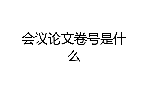会议论文卷号是什么