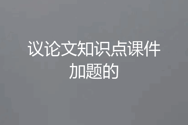 议论文知识点课件加题的