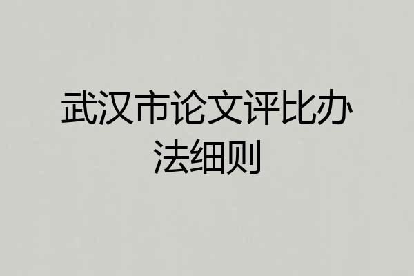 武汉市论文评比办法细则