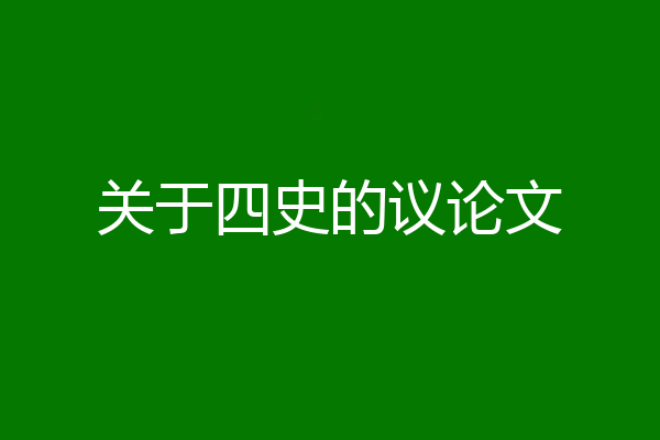 关于四史的议论文