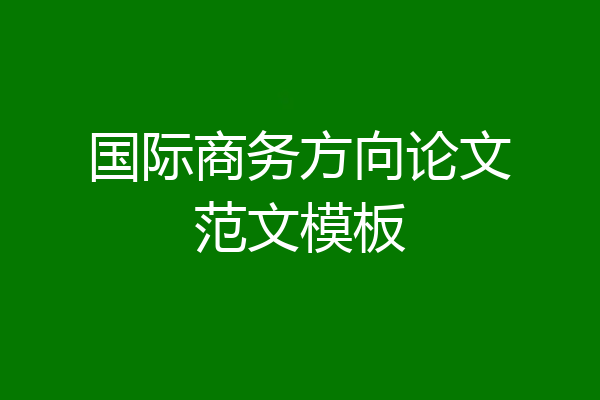 国际商务方向论文范文模板