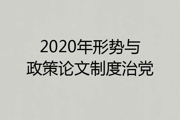 2020年形势与政策论文制度治党