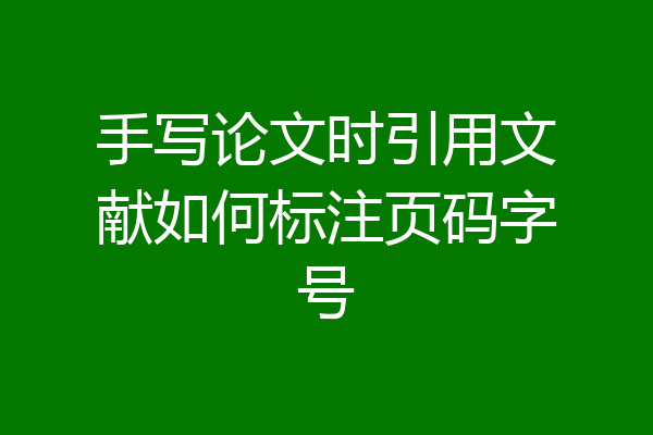 手写论文时引用文献如何标注页码字号