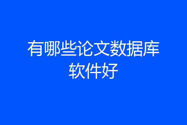 有哪些论文数据库软件好