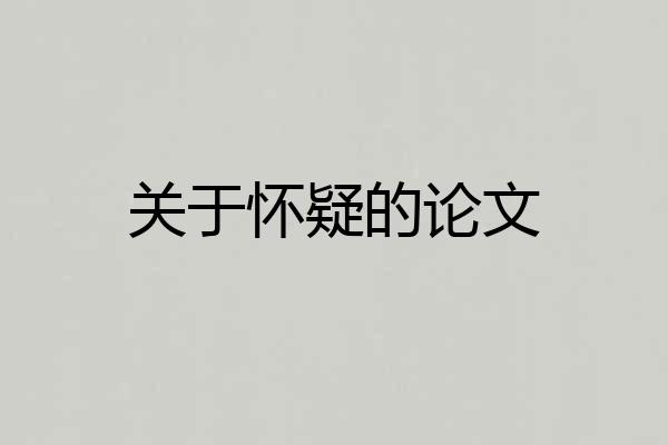 关于怀疑的论文
