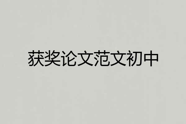 获奖论文范文初中