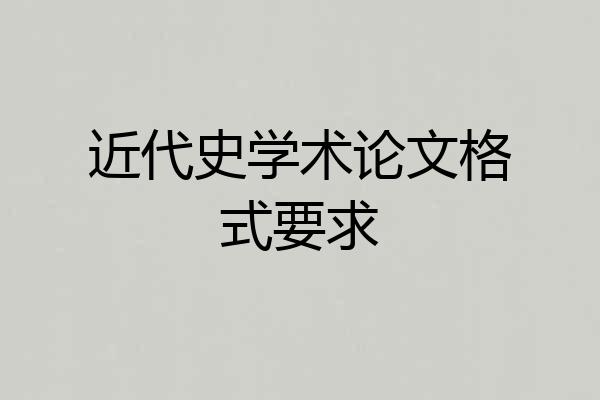 近代史学术论文格式要求