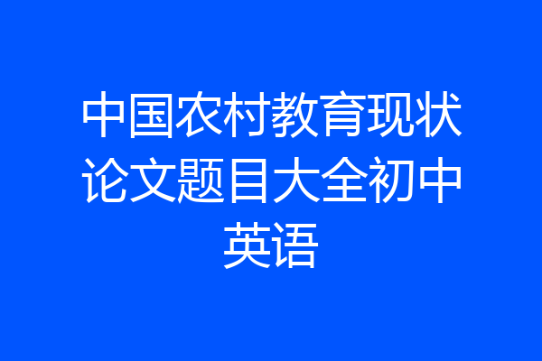中国农村教育现状论文题目大全初中英语