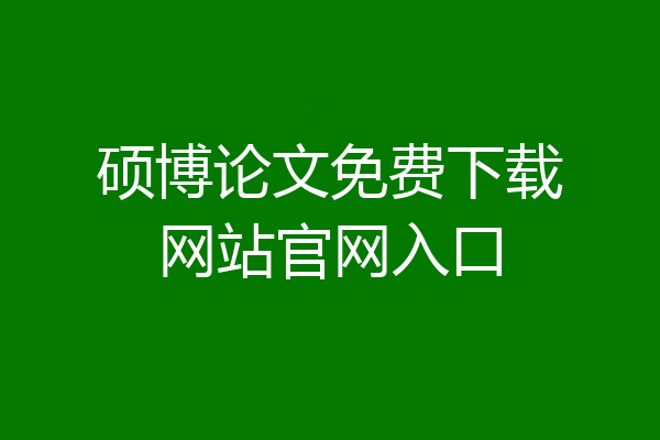 硕博论文免费下载网站官网入口
