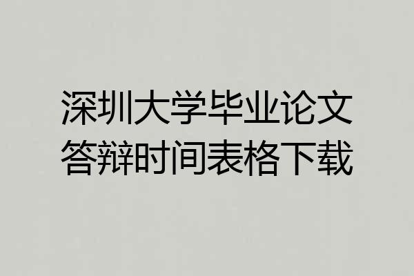 深圳大学毕业论文答辩时间表格下载