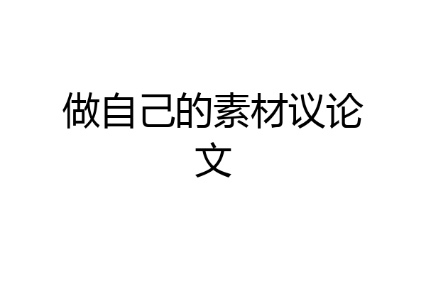 做自己的素材议论文