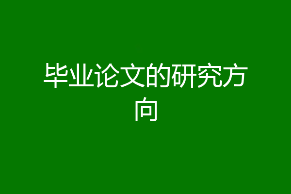毕业论文的研究方向